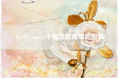 博罗中国地图高清地图窝