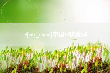 博罗中国18枚金牌