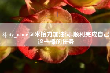 博罗50米接力加油词-顺利完成自己这一棒的任务