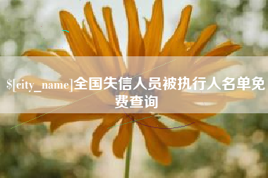 博罗全国失信人员被执行人名单免费查询