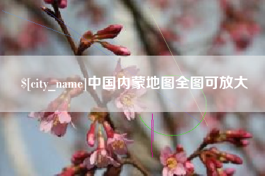 博罗中国内蒙地图全图可放大
