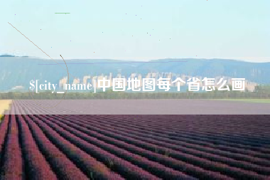 博罗中国地图每个省怎么画
