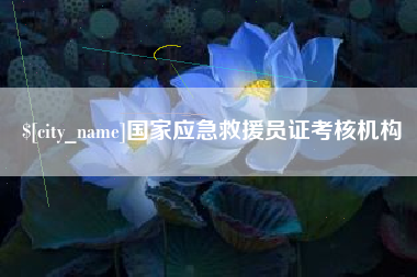 博罗国家应急救援员证考核机构