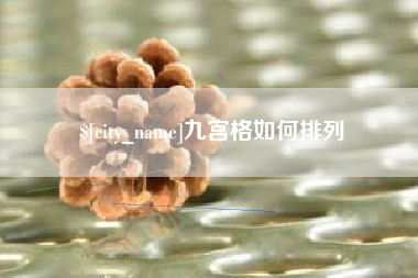 博罗九宫格如何排列