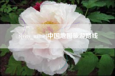 博罗中国地图旅游路线