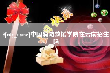 博罗中国消防救援学院在云南招生吗