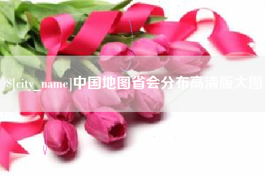 博罗中国地图省会分布高清版大图