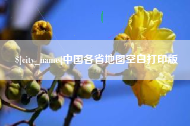 博罗中国各省地图空白打印版