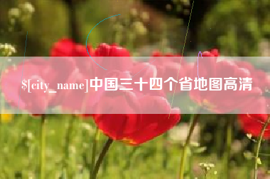 博罗中国三十四个省地图高清