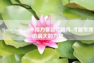 博罗50米接力赛运动稿件-才能发挥出最大的力量