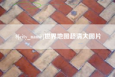 博罗世界地图超清大图片