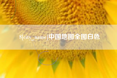 博罗中国地图全图白色