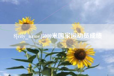 博罗5000米国家运动员成绩