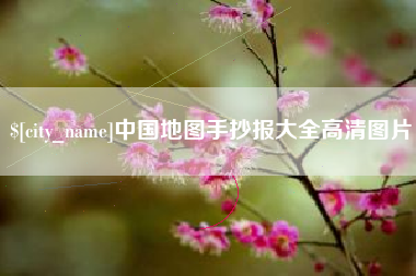 博罗中国地图手抄报大全高清图片