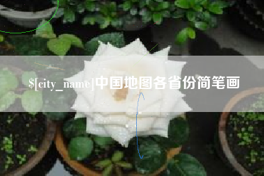 博罗中国地图各省份简笔画