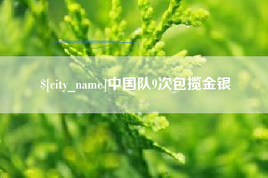 博罗中国队9次包揽金银