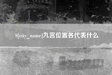 博罗九宫位置各代表什么
