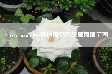 博罗中国地图空白轮廓图简笔画