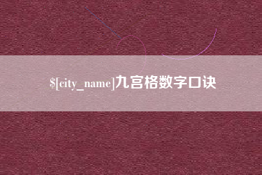 博罗九宫格数字口诀