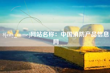 博罗网站名称：中国消防产品信息网