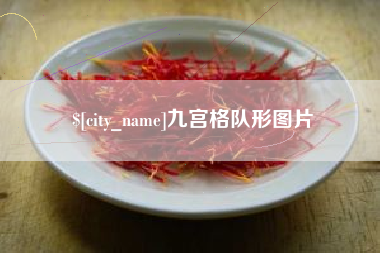 博罗九宫格队形图片