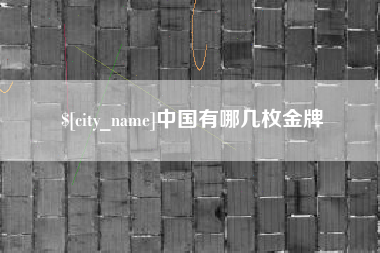 博罗中国有哪几枚金牌