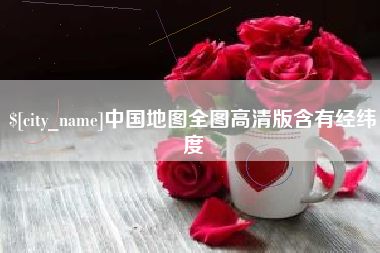 博罗中国地图全图高清版含有经纬度