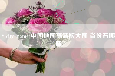 博罗中国地图高清版大图 省份有哪些