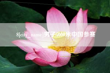 博罗男子5000米中国参赛