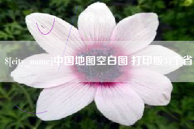 博罗中国地图空白图 打印版34个省