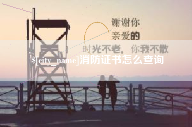 博罗消防证书怎么查询