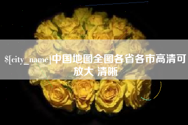 博罗中国地图全图各省各市高清可放大 清晰