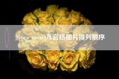博罗九宫格图片排列顺序