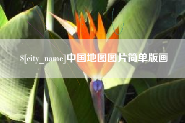 博罗中国地图图片简单版画