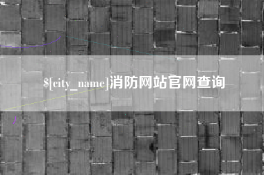 博罗消防网站官网查询
