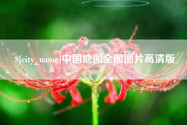 博罗中国地图全图图片高清版