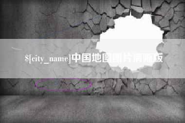 博罗中国地图图片清晰版