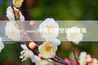 博罗中国地图空白版可填