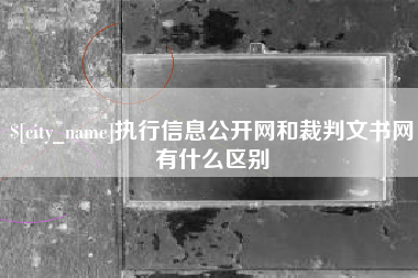 博罗执行信息公开网和裁判文书网有什么区别