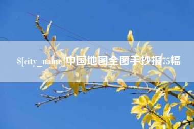 博罗中国地图全图手抄报75幅