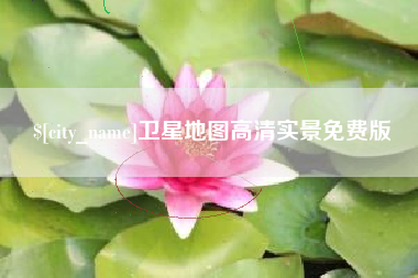 博罗卫星地图高清实景免费版