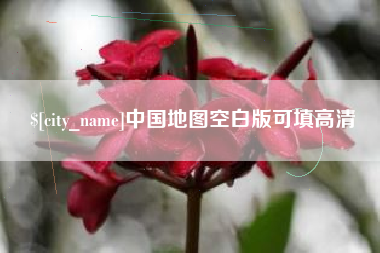 博罗中国地图空白版可填高清