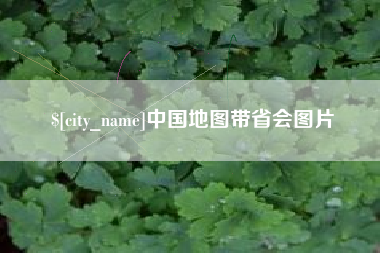 博罗中国地图带省会图片