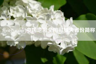 博罗中国地图全图可放大省份简称