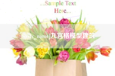 博罗九宫格模型建筑