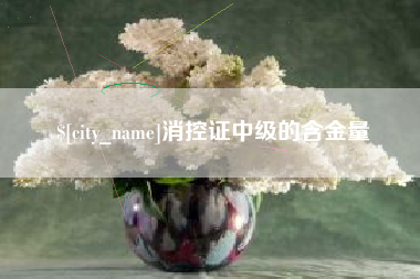 博罗消控证中级的含金量