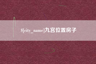 博罗九宫位置房子