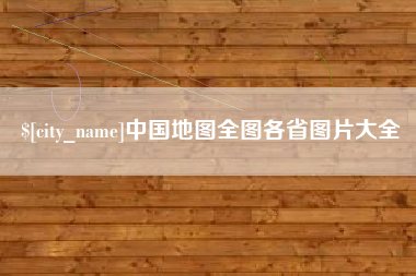 博罗中国地图全图各省图片大全