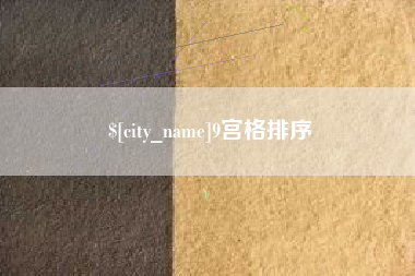 博罗9宫格排序