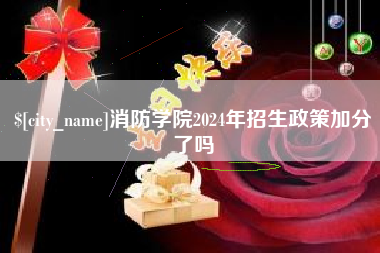 博罗消防学院2024年招生政策加分了吗